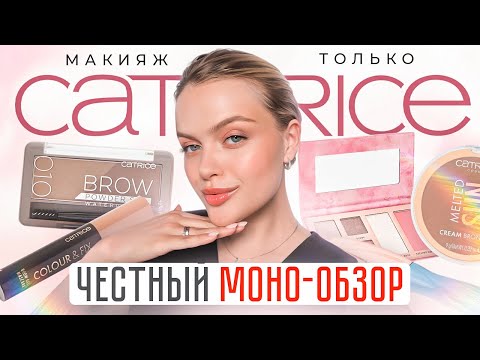 Видео: Весь макияж только CATRICE 😱 ЧЕСТНЫЙ ОБЗОР НА БЮДЖЕТНЫЙ БРЕНД