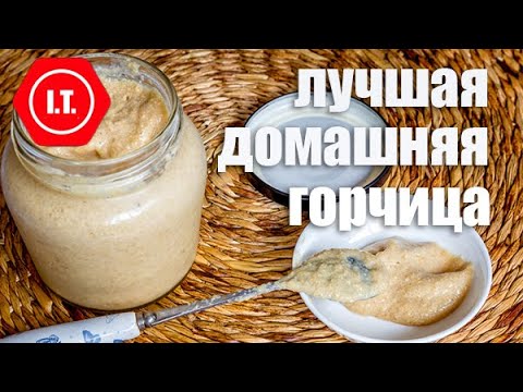 Видео: Как приготовить вкусную домашнюю горчицу.