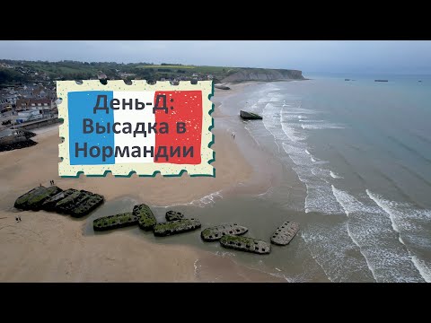 Видео: Нормандия: 3 дня по следам День-Д, высадка союзников | Normandie: 3 Tage auf den Spuren des D-Day
