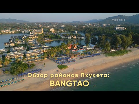 Видео: Чем примечателен Бангтао на Пхукете?