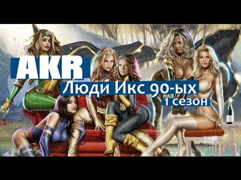Видео: AKR - Люди Икс 90-ых 1 сезон