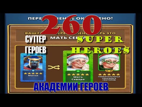 Видео: 260 СУПЕР ГЕРОЕВ АКАДЕМИИ ГЕРОЕВ Empires&Puzzles 1 07 2022