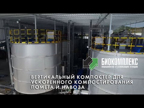 Видео: Вертикальный компостер для ускоренного компостирования помета и навоза