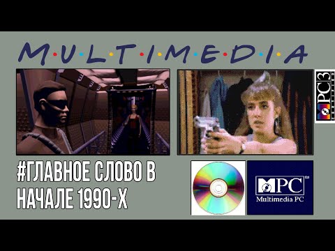 Видео: Начало 90-х - Эпоха Мультимедиа - Old-Games.RU Podcast №85