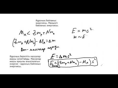 Видео: Физика 9 сынып 9 сабақ. Ядроның байланыс энергиясы. Меншікті байланыс энергиясы.
