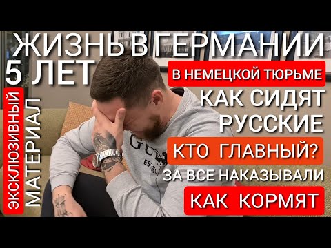 Видео: ЖИЗНЬ В НЕМЕЦКОЙ ТЮРЬМЕ В ГЕРМАНИИ / КАК КОРМЯТ И СКОЛЬКО ПЛАТЯТ / КАК СИДЯТ РУССКИЕ / КТО ГЛАВНЫЙ?