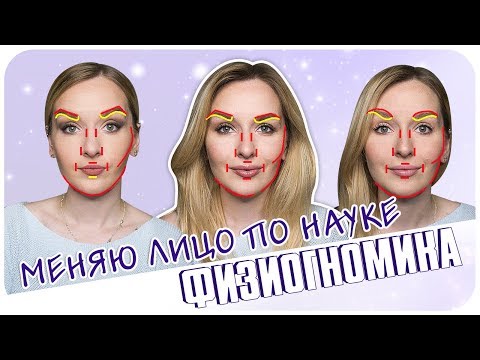 Видео: Макияж и физиогномика. Меняю восприятие себя. Форма бровей, как аргумент | Дарья Дзюба