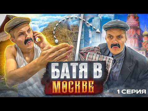 Видео: БАТЯ ПОКОРЯЕТ МОСКВУ.1 СЕРИЯ