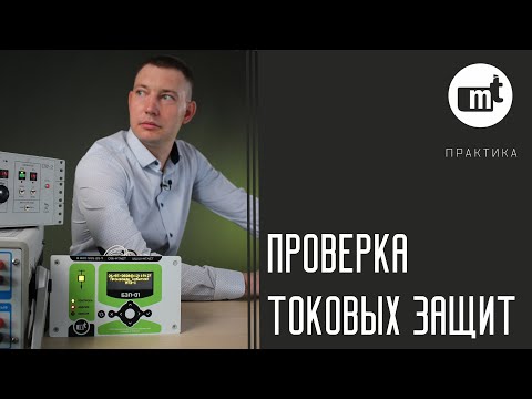 Видео: Проверка токовых защит: ТО, МТЗ, АПВ (На примере устройства БЗП-01)