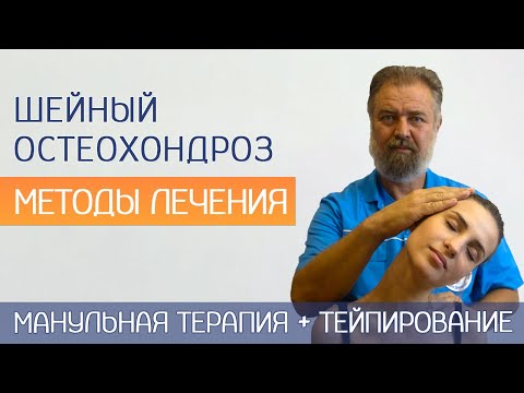 Видео: Терапия шейного остеохондроза. Мануальная терапия и тейпирование
