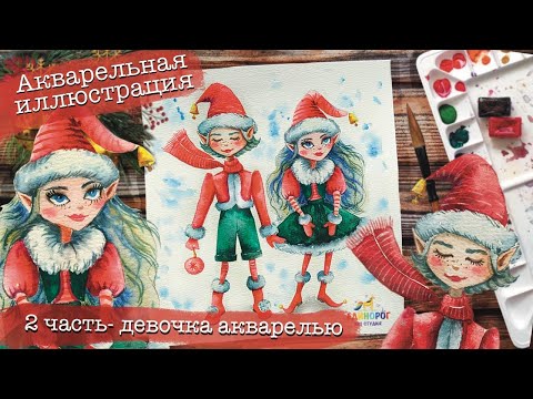 Видео: Новогодняя иллюстрация акварелью. Акварель для начинающих. Как нарисовать эльфов. 2 ЧАСТЬ