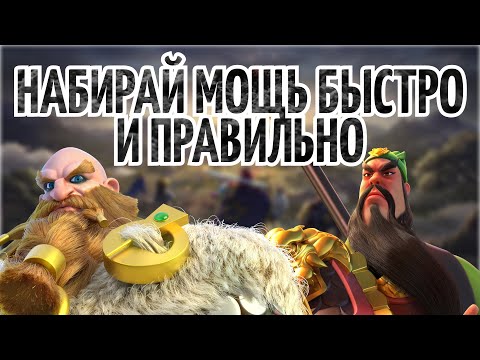 Видео: НАБИРАЙ МОЩЬ БЫСТРО И ПРАВИЛЬНО Rise of Kingdoms