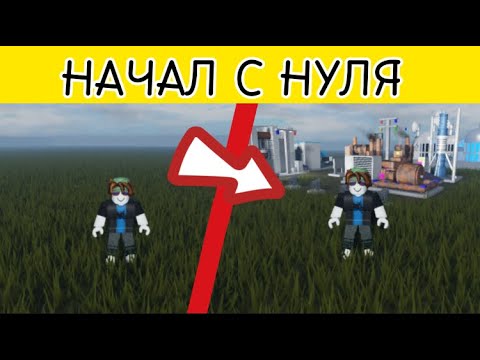 Видео: Lp. 1 Первые начинания | Roblox Industrialist | Прохождение с начала