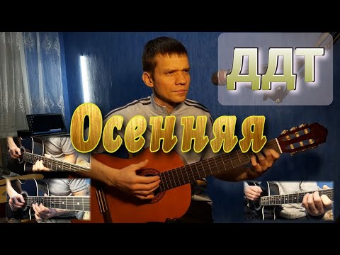 Видео: ДДТ - ОСЕННЯЯ. КАВЕР НА ГИТАРЕ.