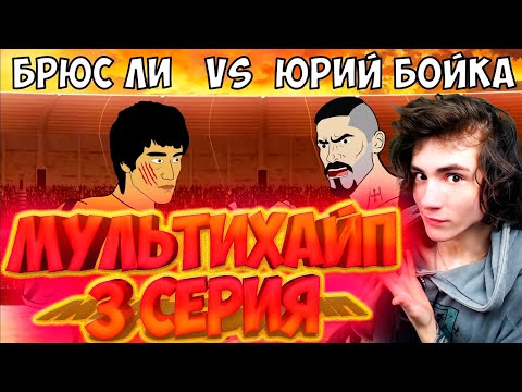 Видео: ЮРИЙ БОЙКА vs БРЮС ЛИ (3 серия) ФИНАЛ РЕАКЦИЯ НА МУЛЬТИМХАЙП