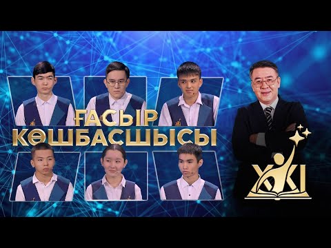 Видео: «XXI ғасыр көшбасшысы» | 14-шығарылым
