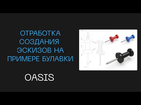 Видео: Создание эскиза в Базис мебельщик на примере Булавки | Как сделать эскиз в базис мебельщик