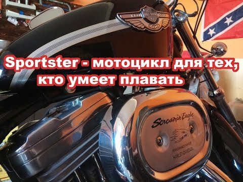 Видео: Sportster - мотоцикл для тех, кто умеет плавать!