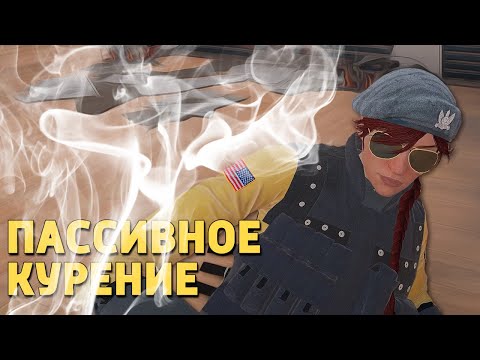 Видео: Пассивное курение /Rainbow Six Siege