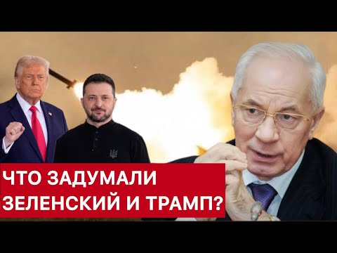 Видео: АЗАРОВ. ЧТО ЗАДУМАЛИ ЗЕЛЕНСКИЙ И ТРАМП?