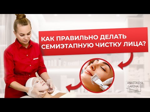 Видео: Семиэтапная чистка кожи | Анастасия Ларина | Школа косметологии