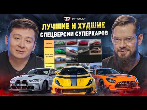 Видео: Лучшие и худшие спецверсии суперкаров /// DT.Tирлист