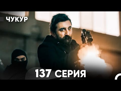 Видео: Чукур 137 Серия (русский дубляж) FULL HD