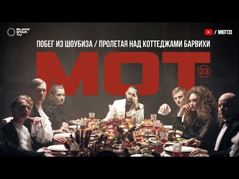 Видео: Мот - Побег из шоубиза / Пролетая над коттеджами Барвихи (премьера клипа)