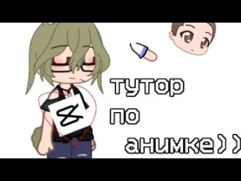 Видео: | Гача Туториал по анимации в кап Кут 🌹💦 | #gacha#gachaclub