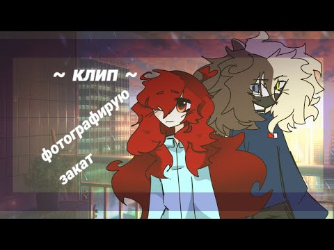 Видео: ~ клип ~ ! коллаб! | @mademi1041  |Никита Берг/Кассандра Розенберг / Эля |