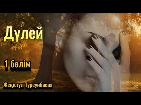 Видео: "ДҮЛЕЙ"  Кедейлік жас қызды әбден қинады. Жоқшылық та жолды жабады... #жаңа_әңгіме #ғибрат_әңгіме