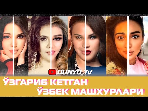 Видео: Узгариб кетган Узбек машхурлари