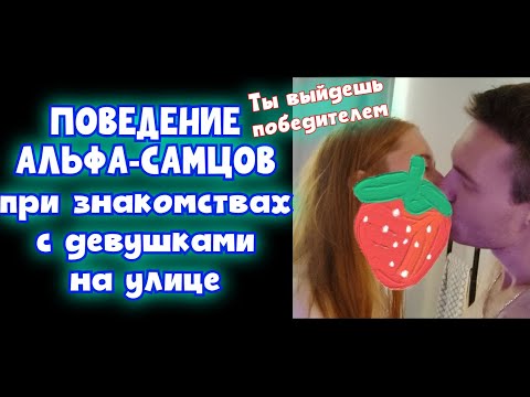 Видео: КАК НЕ ЗАВАЛИТЬ БАЛАНС ЗНАЧИМОСТИ в уличных знакомствах