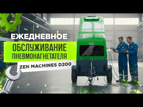 Видео: Ежедневное обслуживание пневмонагнетателя Zen Machines D200! 