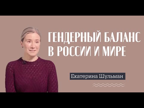 Видео: Екатерина Шульман // О гендерных стереотипах, патриархальности и зарплатах