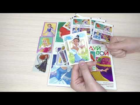 Видео: Принцессы. Следуй за мечтой. Собираем коллекцию наклеек, часть 3