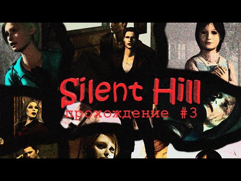 Видео: Прохождение Silent Hill #3 Первый Босс