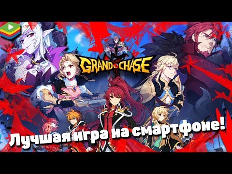 Видео: ЛУЧШАЯ ИГРА НА СМАРТФОН! I Обзор на игру Grand Chase! I Аниме Игра!