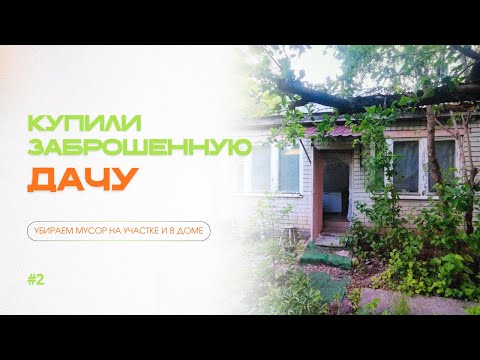Видео: УБИРАЕМ МУСОР НА ЗАБРОШЕННОЙ ДАЧЕ🏚️ ДЕЛИМСЯ ПЛАНАМИ🛠️