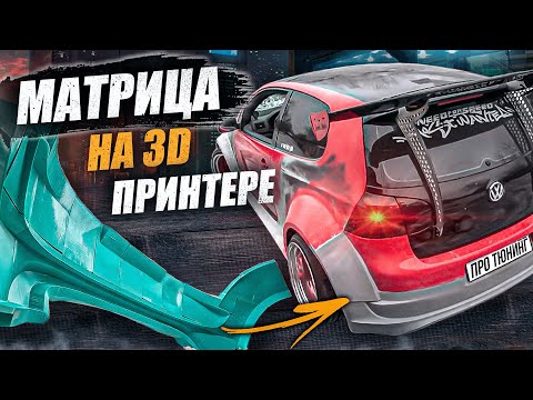 Видео: САМЫЙ БЫСТРЫЙ СПОСОБ! ТЮНИНГ ОБВЕС ЗА 7 ДНЕЙ! Делаю юбку бампера VW GOLF из стеклопластика