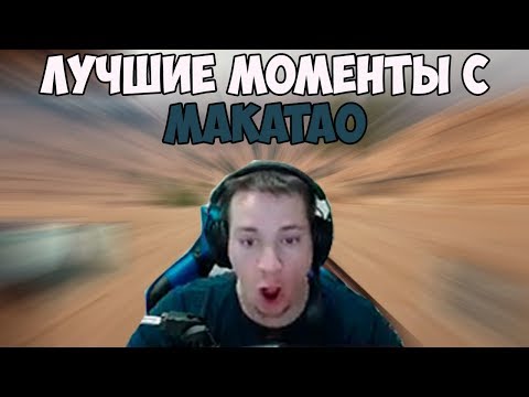 Видео: ЛУЧШИЕ МОМЕНТЫ С МАКАТАО #1 | ЧИТЫ НА ТУРНИРЕ | СТИХ ОТ МАКАТАО | PUBG TWITCH MOMENTS