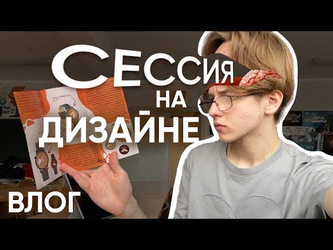 Видео: СЕССИЯ НА ДИЗАЙНЕ или как поспать 8 часов за 4 дня
