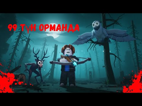 Видео: 99-я ночь в лесу. Меня поймал олень! АНГЛИЙСКИЙ | ROBLOX