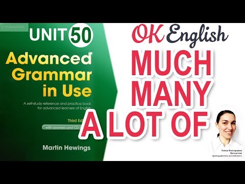 Видео: Unit 50 Much, many, a lot of, lots of - "много" в английском | Английская грамматика Advanced