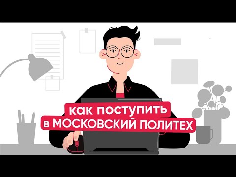 Видео: Как поступить в Московский Политех | 2024