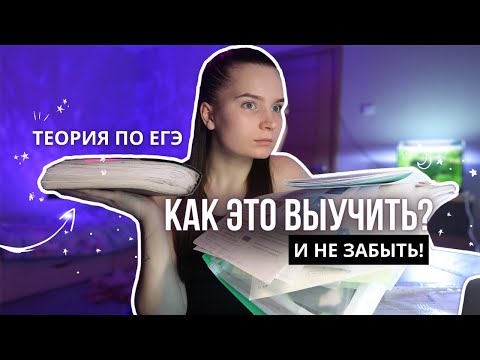 Видео: #6 УЧИ и НЕ ЗАБЫВАЙ ЛЮБУЮ ТЕОРИЮ по этой системе! / ЕГЭ 2023