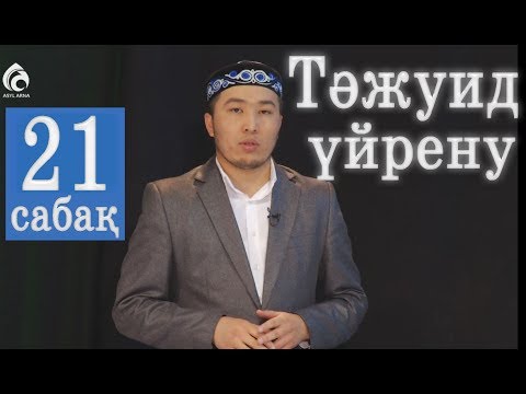 Видео: Тәжуид сабақтары / №21 дәріс / Асыл арна