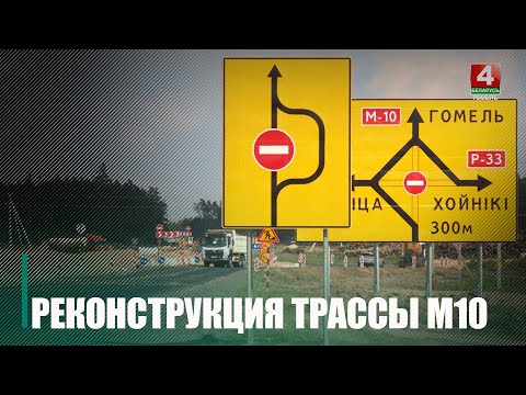 Видео: Реконструкция трассы М10 продолжается в Речицком районе