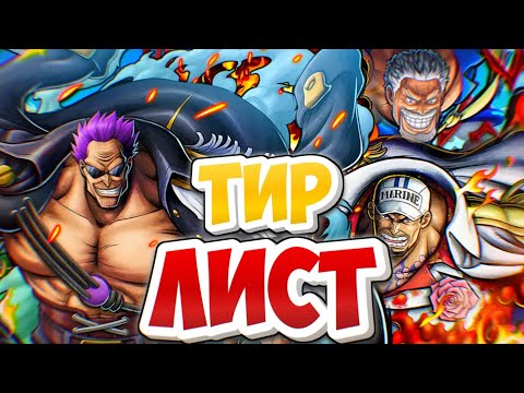Видео: ТИР ЛИСТ НА ВСЕХ! 163 СЕЗОН (МОЁ МНЕНИЕ) ONE PIECE BOUNTY RUSH TIER LIST 163 SEASON