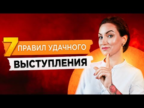 Видео: 7 условий успешного публичного выступления. Вы - оратор. Публичное выступление тренинг